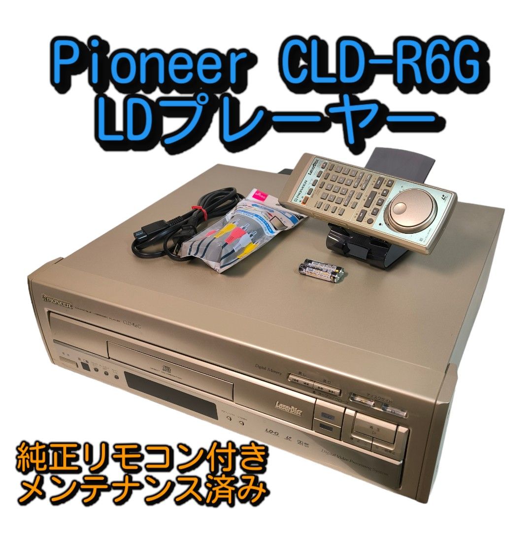 PIONEER LDプレーヤー CLD-R6G 純正リモコン付き メンテナンス PIONEER LDプレーヤー CLD-R6G 純正リモコン付き メンテナンス