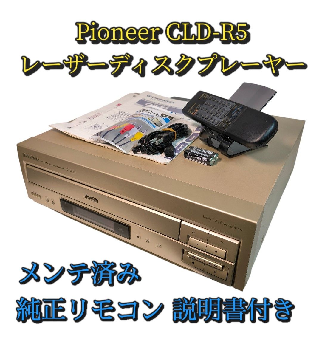 PIONEER レーザーディスクプレーヤー CLD-R5 LDプレーヤー PIONEER レーザーディスクプレーヤー CLD-R5 LDプレーヤー