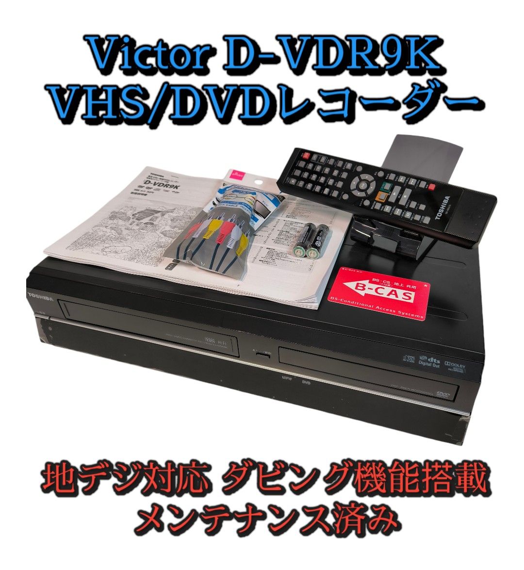 東芝 D-VDR9K 地デジ対応 ビデオ一体型DVDレコーダー メンテ済み 東芝 D-VDR9K 地デジ対応 ビデオ一体型DVDレコーダー メンテ済み