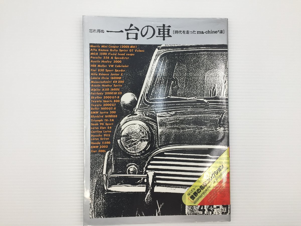 F5L 忘れえぬ一台の車 ヨーロッパ/オースティンヒーレースプライト アルピーヌA110 フィアット850 フェアレディ2000 ランチアフルヴィア 67