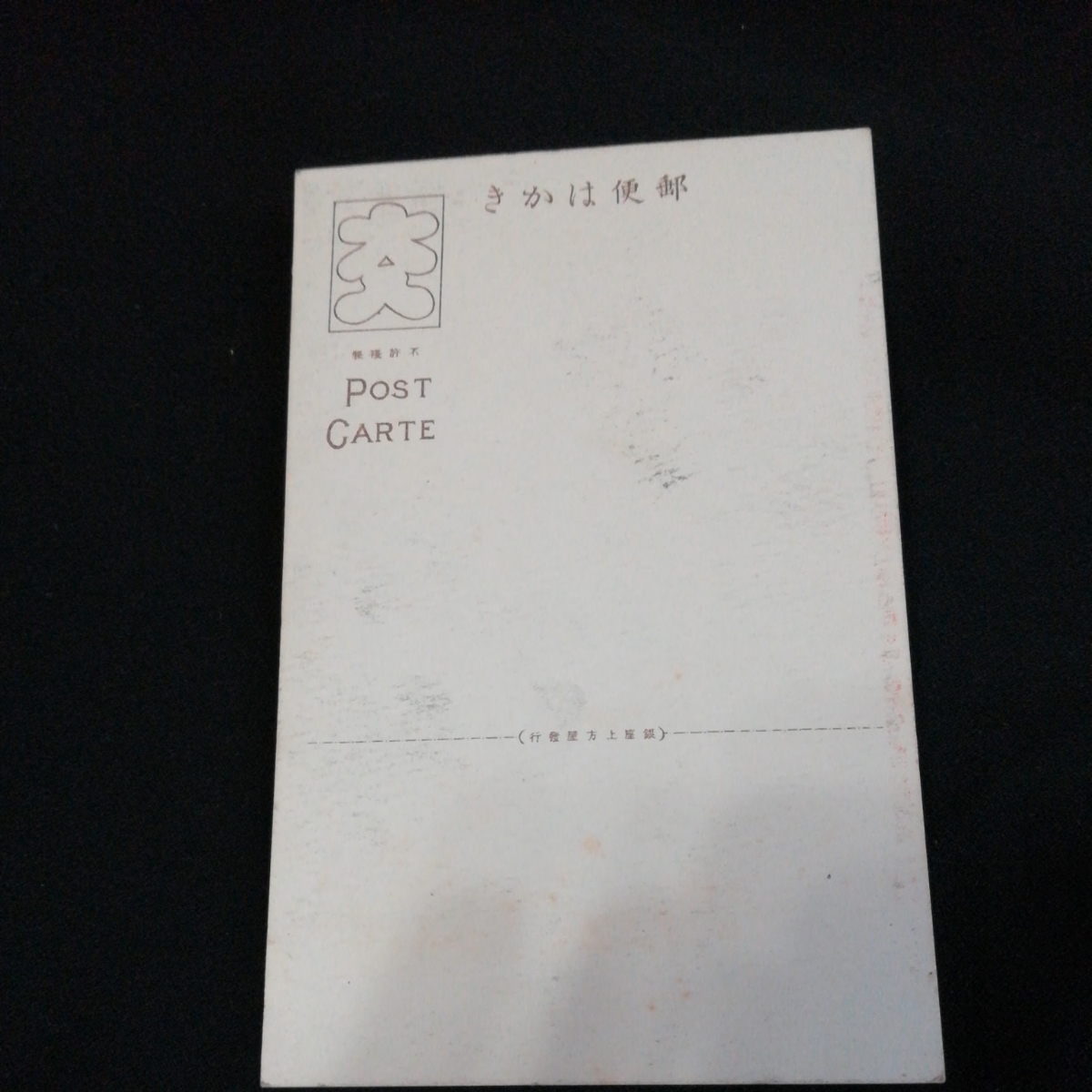 ヤフオク 戦前絵葉書 山名屋浦里 春日屋時次郎 山名屋