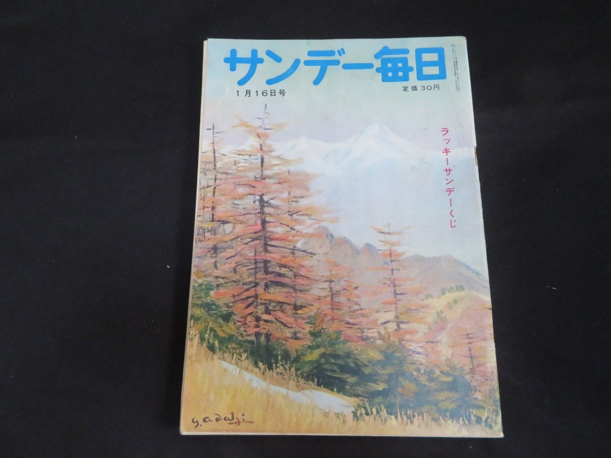 サンデー毎日 昭和30年1月16日    _画像1