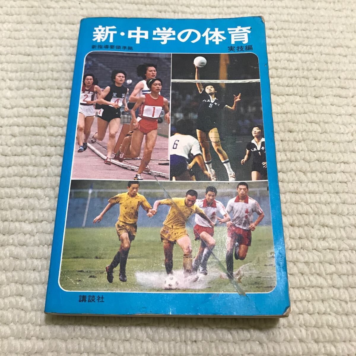 中古】 新学力観に立つ体育科授業モデル30選/明治図書出版/山本