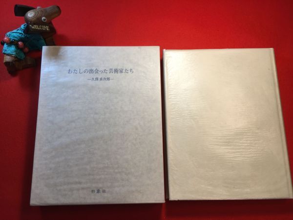 新古本「わたしの出会った芸術家たち」昭和53年刊 久保貞次郎 新古本「わたしの出会った芸術家たち」昭和53年刊 久保貞次郎