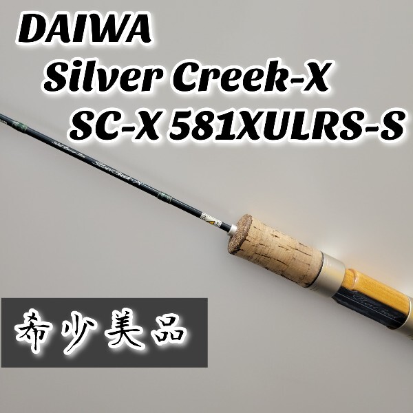 希少美品】DAIWA Silver Creek-X SC-X 581XULRS-S ダイワ 希少美品】DAIWA Silver Creek-X SC-X 581XULRS-S ダイワ