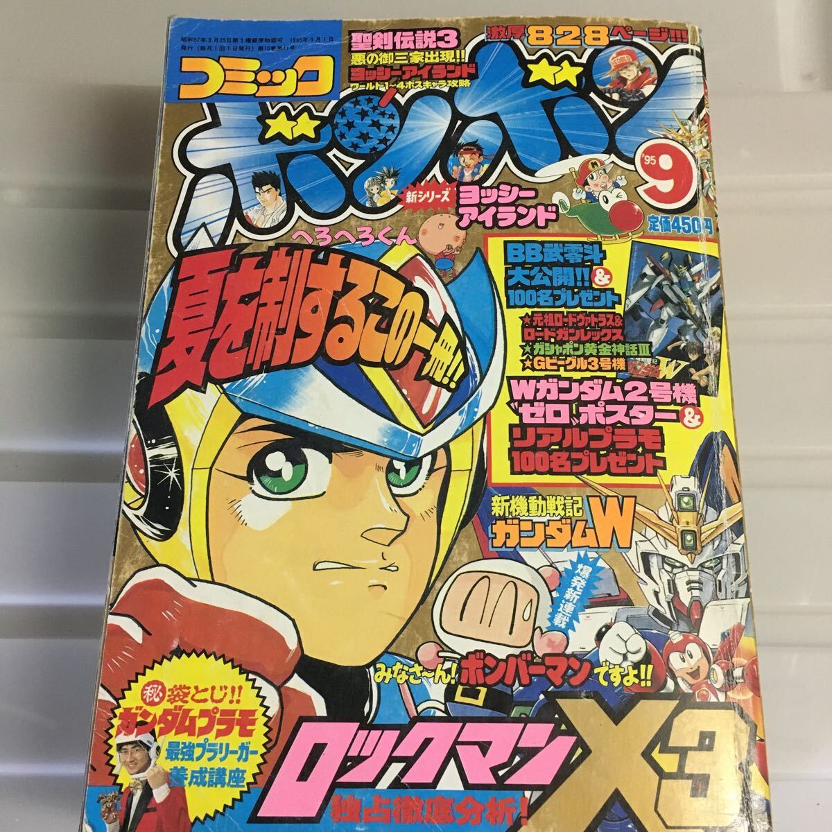 コミックボンボン 講談社 当時物1995年9月号 コミックボンボン 講談社 当時物1995年9月号