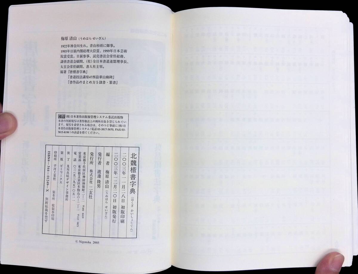 Yahoo!オークション - 送料0円 北魏楷書字典 梅原清山編 二玄社 Yahoo!オークション - 送料0円 北魏楷書字典 梅原清山編 二玄社