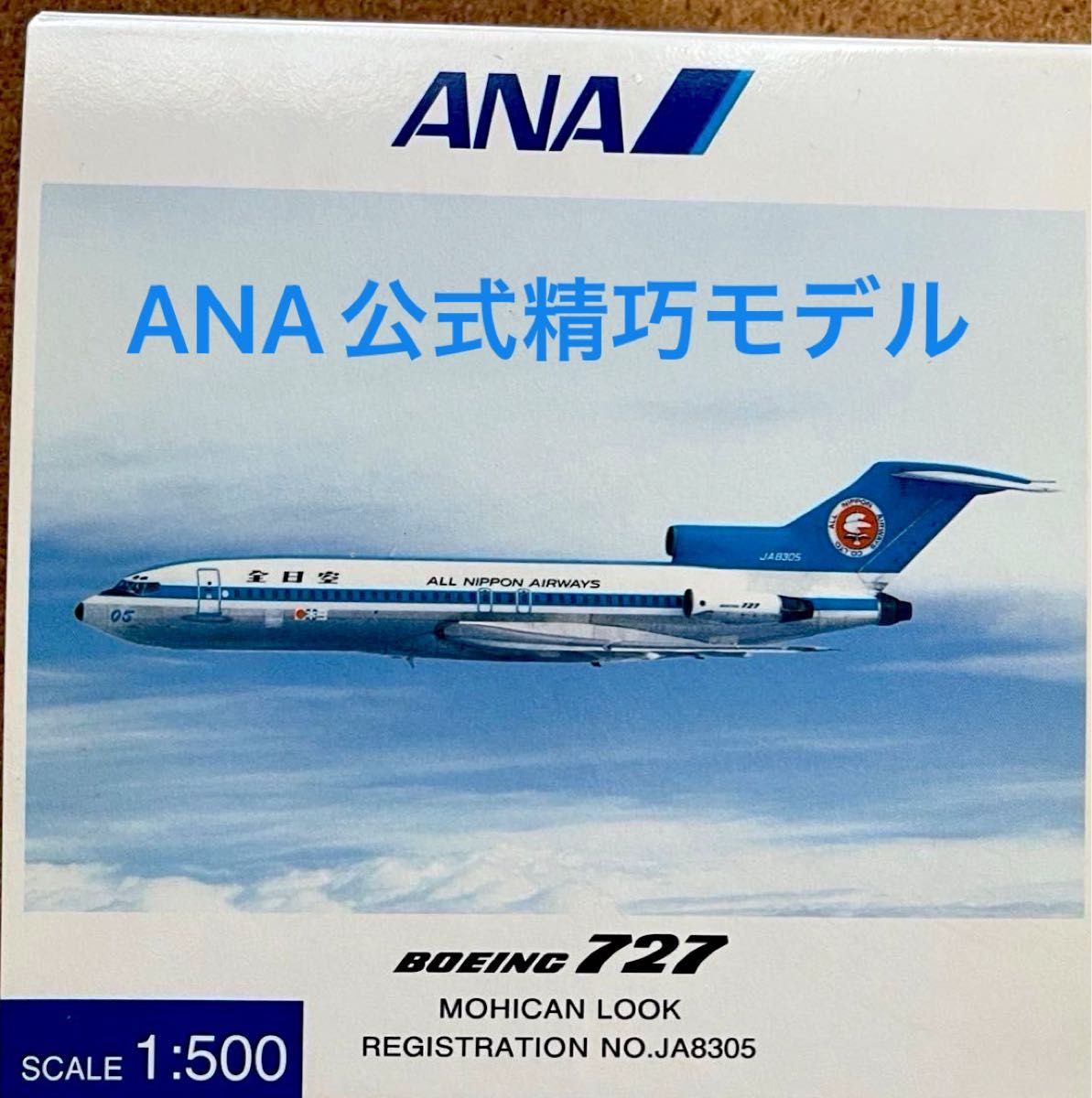 未展示品 B727 ANA公式精巧モデル 1/500 モヒカン塗装 JA8305 未展示品 B727 ANA公式精巧モデル 1/500 モヒカン塗装 JA8305