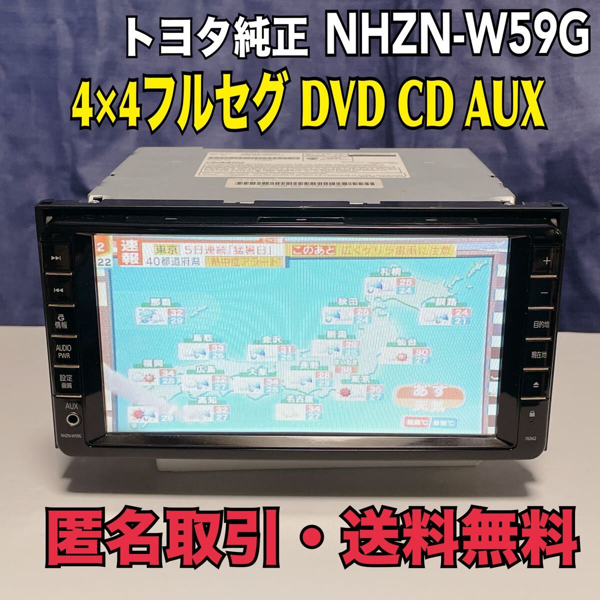 匿名取引・送料無料 トヨタ純正 NHZN-W59G TV/DVD再生OK 地デジ4 匿名取引・送料無料 トヨタ純正 NHZN-W59G TV/DVD再生OK 地デジ4