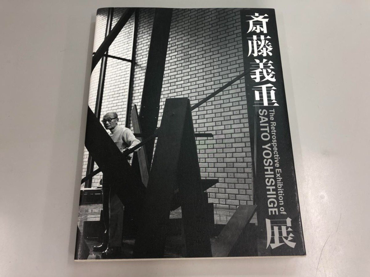 ★　【図録 斎藤義重展 2003年】192-02407