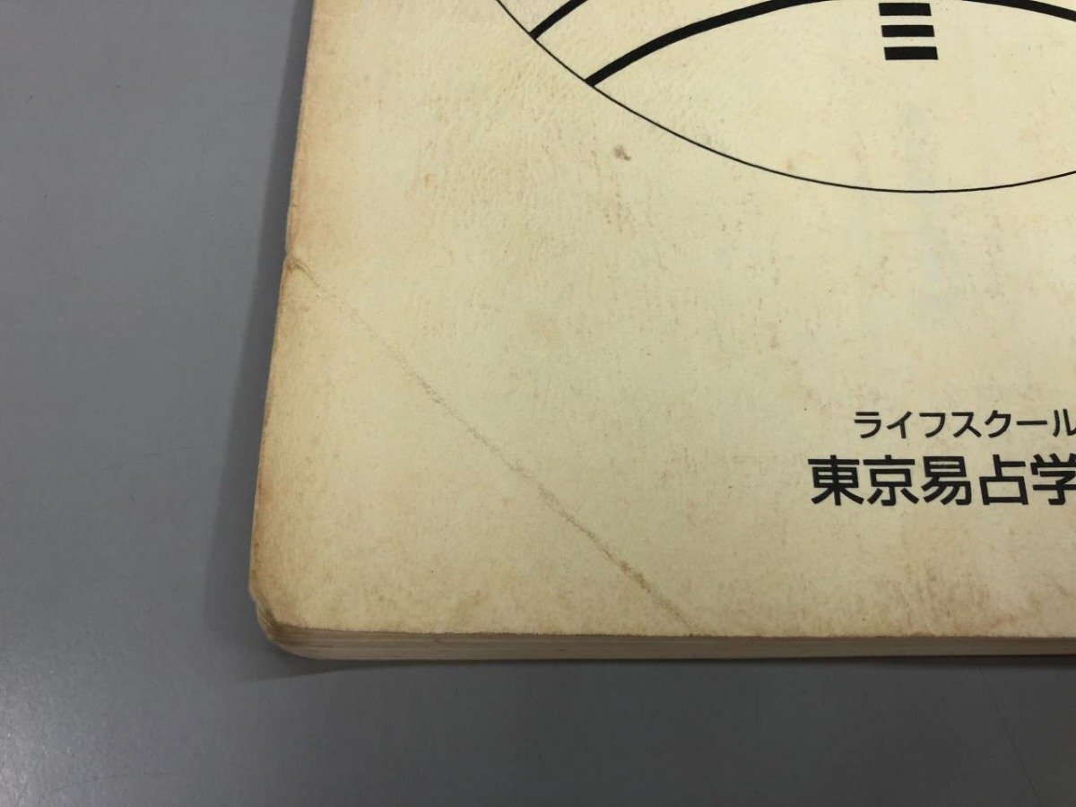 ▽ 【まとめて7冊 易学・気学講座 東京易占学院 御屋敷京右 1997 ▽ 【まとめて7冊 易学・気学講座 東京易占学院 御屋敷京右 1997