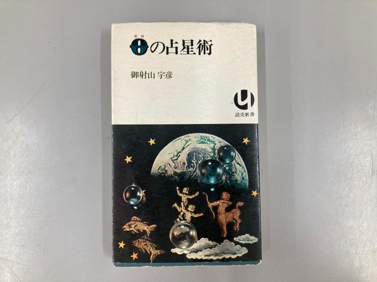 ▽ 【0の占星術 ゼロの占星術 御射山宇彦 読売新聞社 昭和45年】 ▽ 【0の占星術 ゼロの占星術 御射山宇彦 読売新聞社 昭和45年】