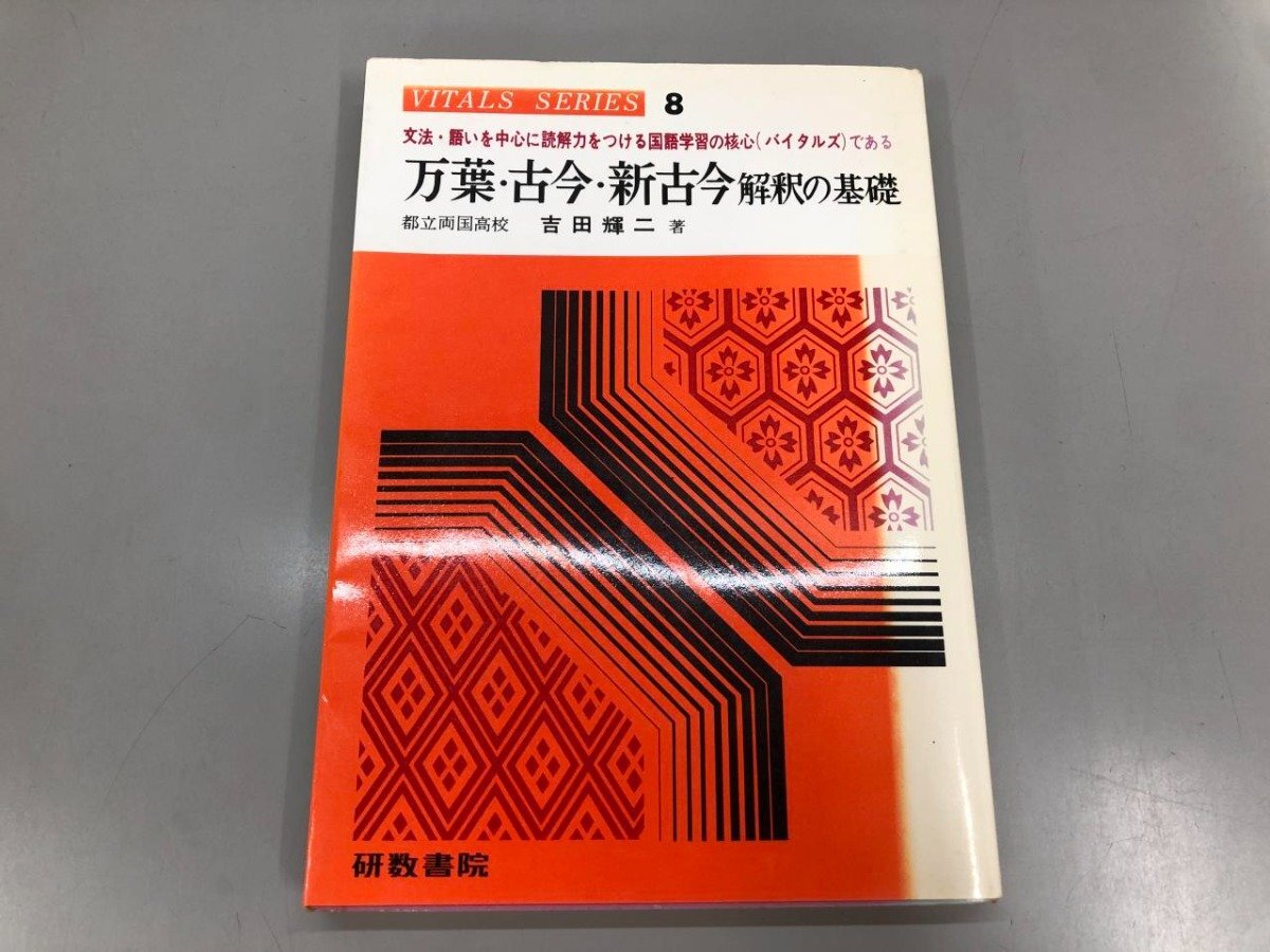 ★　【作品別バイタルズ 8 万葉・古今・新古今 解釈の基礎 吉田輝二 研数書院 1980年】192-02407