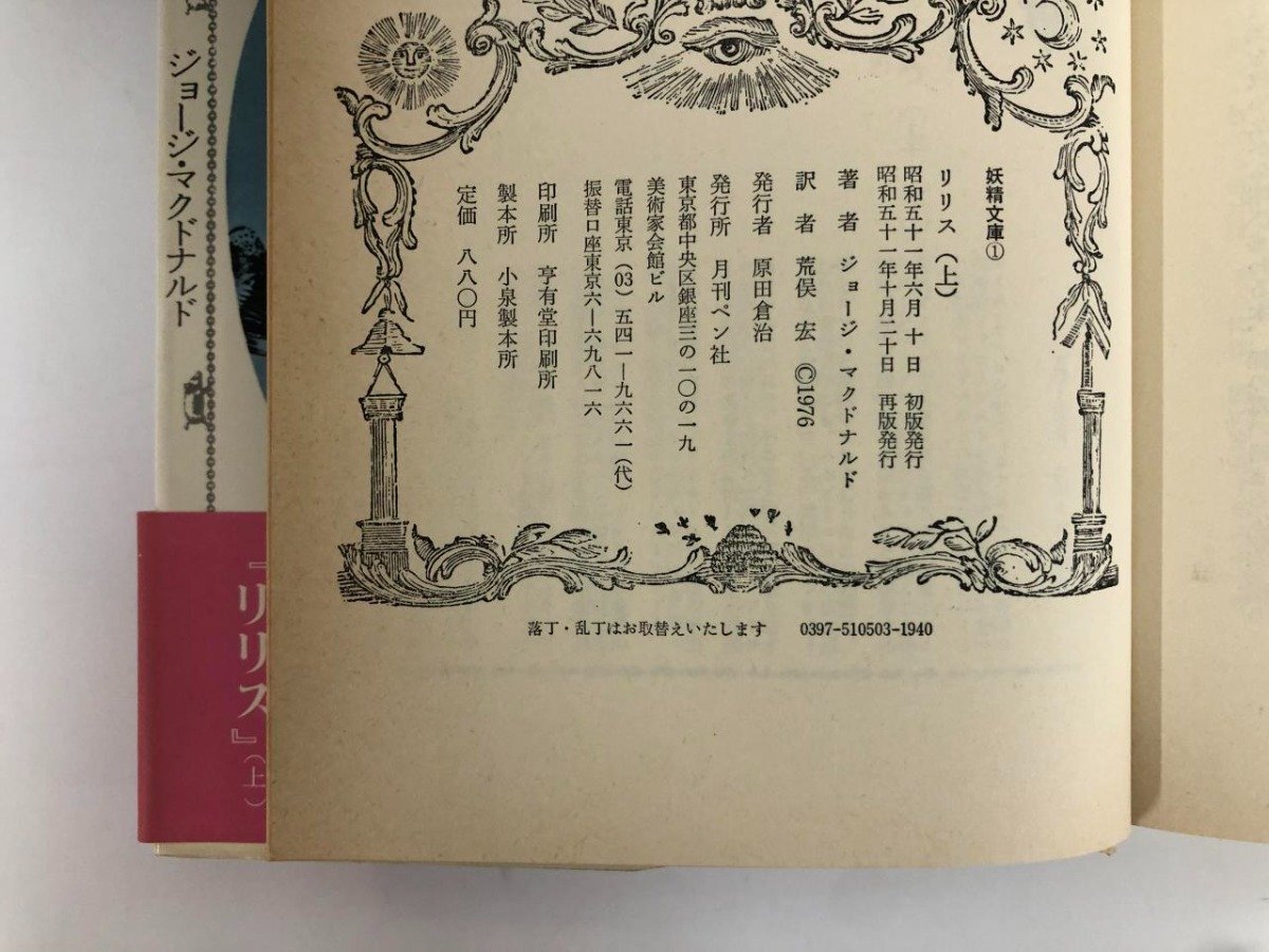 ★ 【計2冊 リリス 上下巻 ジョージ・マクドナルド 荒俣宏訳1978年 月刊ペン社】073-02407_画像6