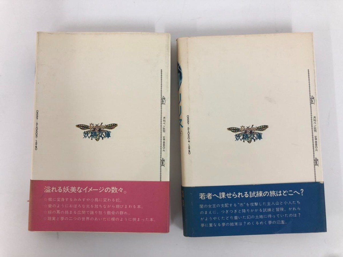 ★ 【計2冊 リリス 上下巻 ジョージ・マクドナルド 荒俣宏訳1978年 月刊ペン社】073-02407_画像4