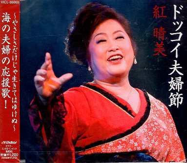 ■ 紅晴美 [ ドッコイ夫婦節 ] 新品 未開封 CD 即決 送料サービス ♪_画像1