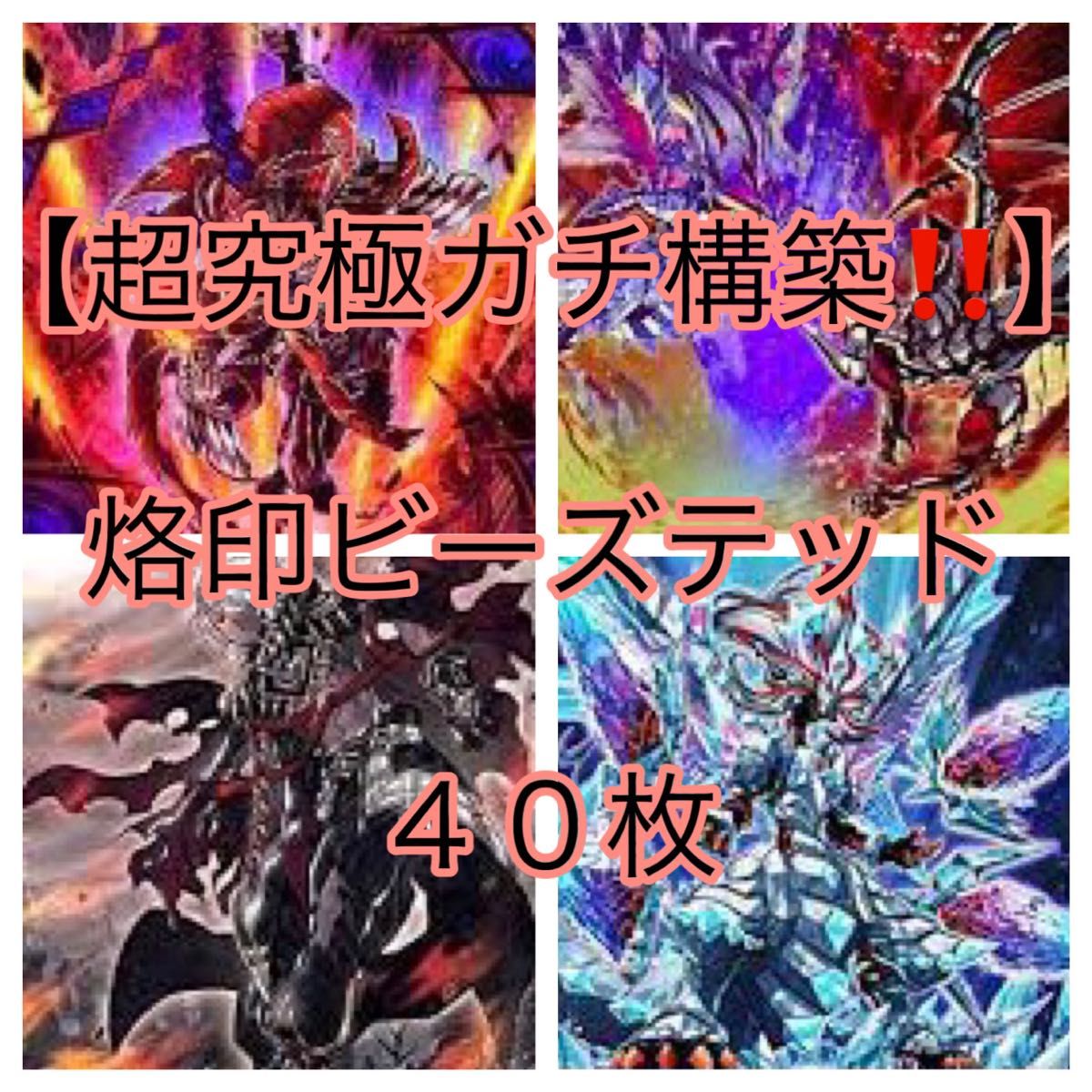 遊戯王【超本格ガチ構築 】烙印ビーズテッドデッキ40枚|Yahoo 遊戯王【超本格ガチ構築 】烙印ビーズテッドデッキ40枚|Yahoo