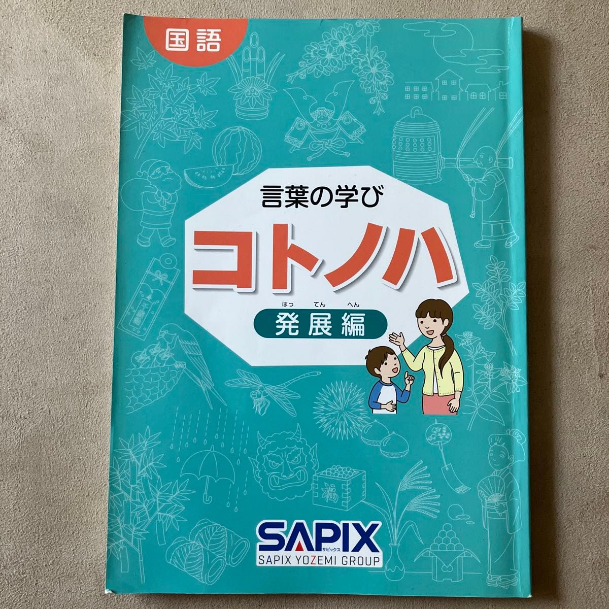 コトノハ SAPIX サピックス 国語|Yahoo!フリマ(旧PayPayフリマ) コトノハ SAPIX サピックス 国語|Yahoo!フリマ(旧PayPayフリマ)