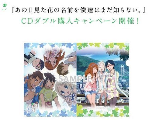 劇場版 あの日見た花の名前を僕達はまだ知らない CD 対象店舗 ダブル 購入 キャンペーン 特典 A4 クリアファイル 【めんま あなる つるこ】
