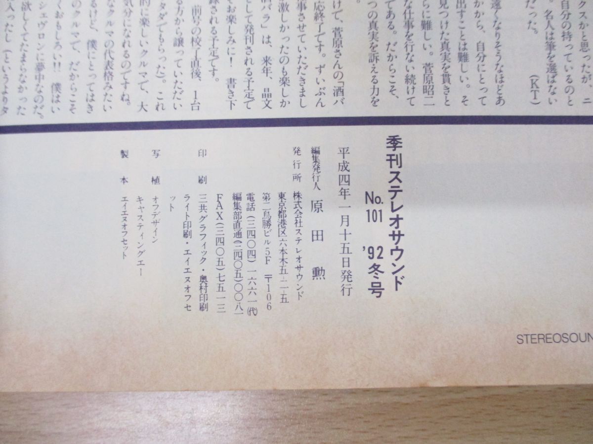 01 同梱不可 季刊 ステレオサウンド No.101〜108 8冊セット/1992 01 同梱不可 季刊 ステレオサウンド No.101〜108 8冊セット/1992