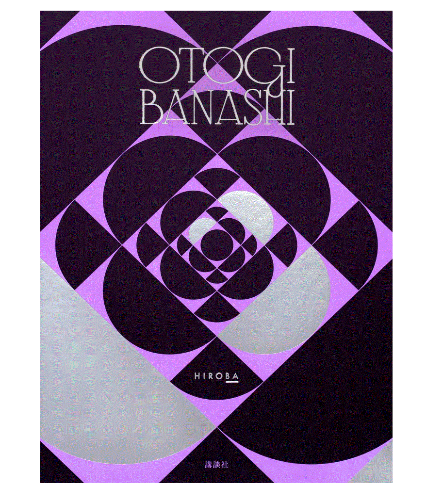 水野良樹 OTOGIBANASHI Book　9784065257838