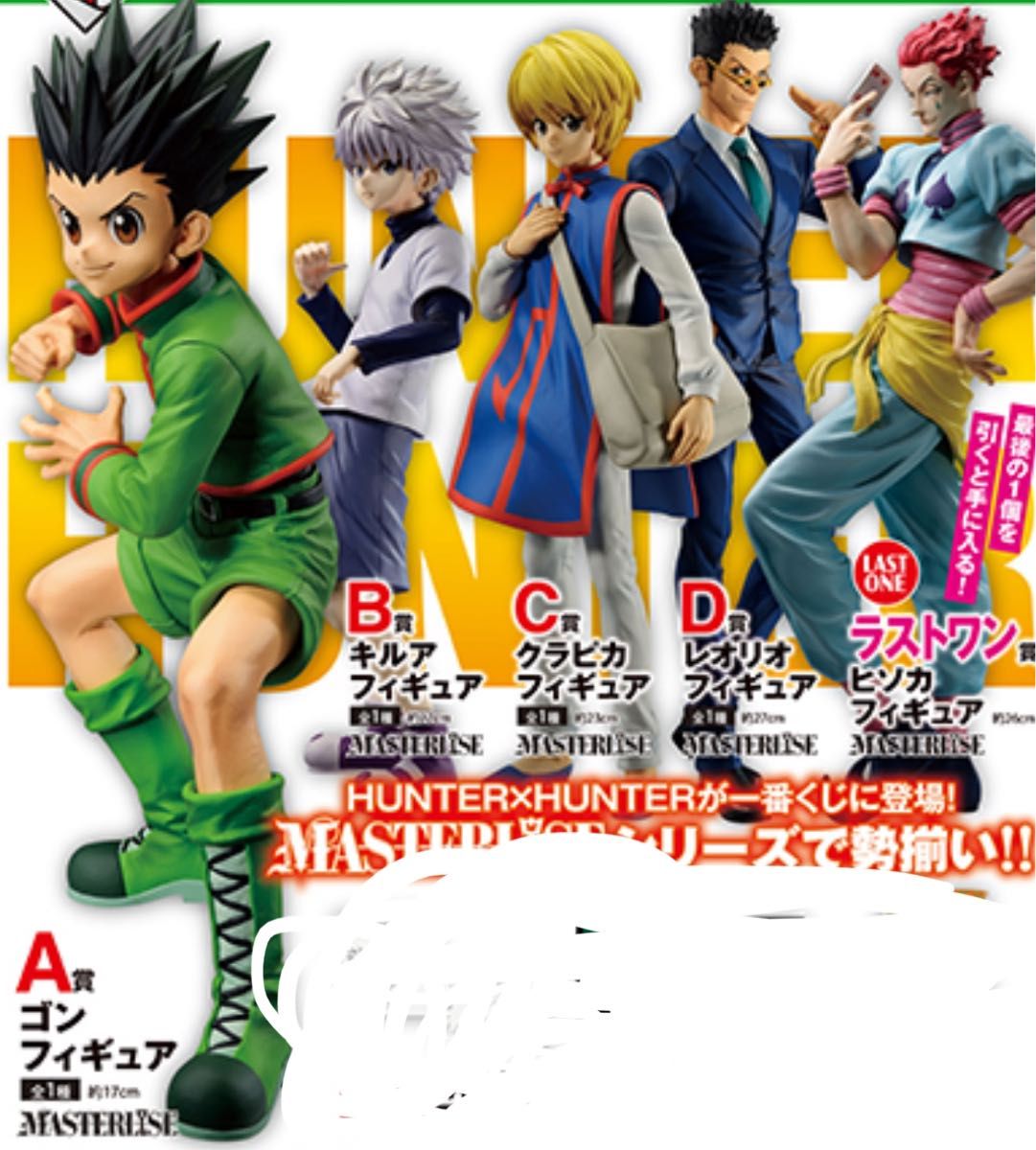 ハンターハンター 一番くじ day of departure 上位賞 とラスト ハンターハンター 一番くじ day of departure 上位賞 とラスト