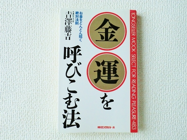 ☆金運を呼びこむ法/お金をどんどん招く絶対法則/吉澤藤吉/KKロングセラーズ/ムックセレクト483/新書/中古/即決★_画像1