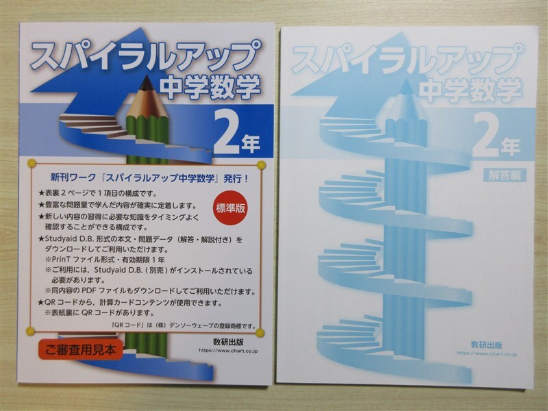 スパイラルアップ中学数学 2年 問題集 別冊解答編 付属 数研出版 スパイラルアップ中学数学 2年 問題集 別冊解答編 付属 数研出版