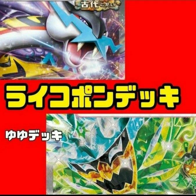 タケルライコex オーガポンex デッキ 構築済みデッキ ポケモン タケルライコex オーガポンex デッキ 構築済みデッキ ポケモン