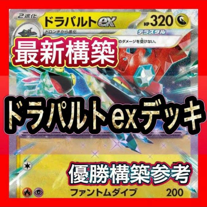 ドラパルトexデッキ 構築済みデッキ デッキ ポケモンカード ガチ ドラパルトexデッキ 構築済みデッキ デッキ ポケモンカード ガチ