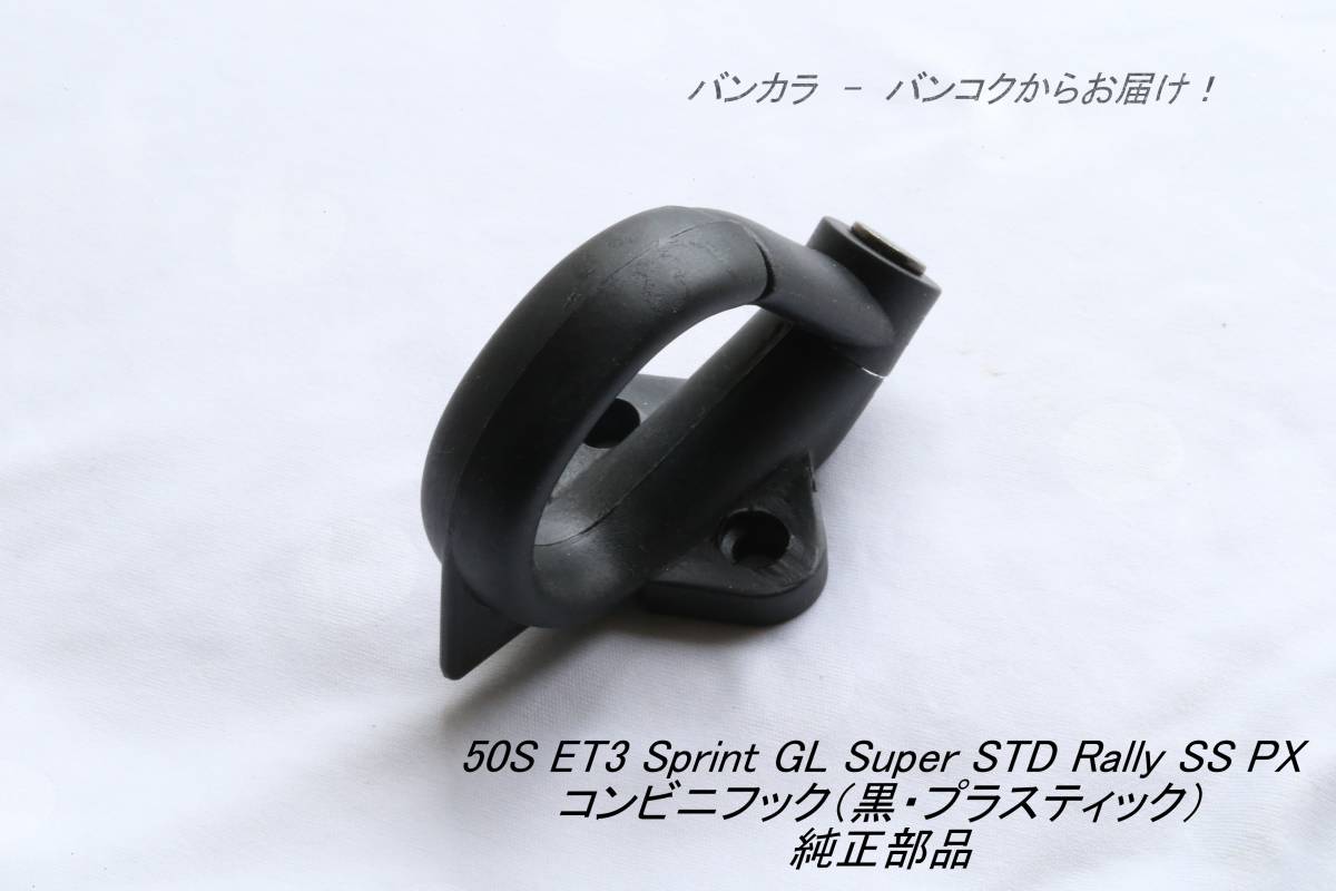 「50S ET3 Sprint Rally STD　コンビニフック（黒）　純正部品」_画像1