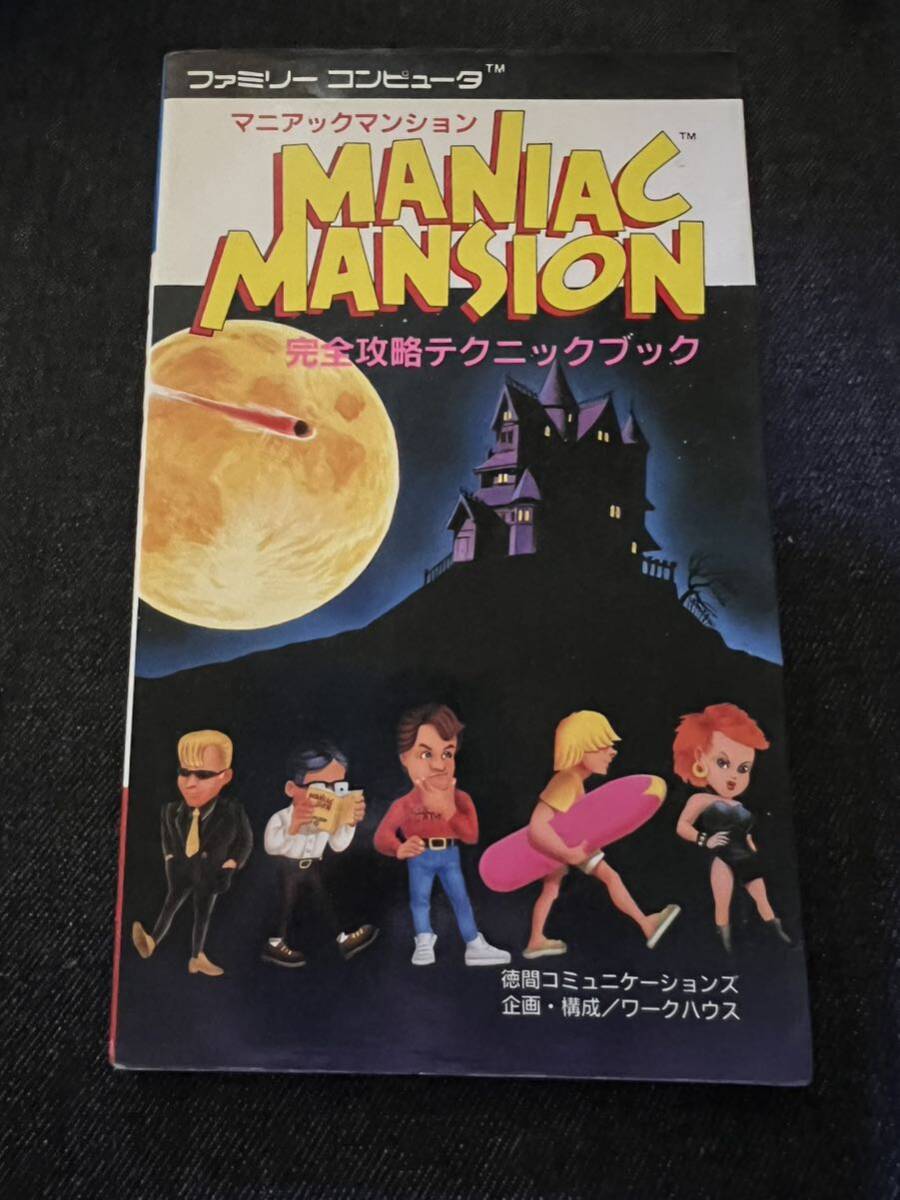 送料無料♪ 877 マニアックマンション 完全攻略テクニックブック 送料無料♪ 877 マニアックマンション 完全攻略テクニックブック