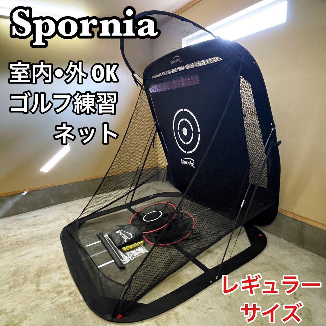 SPORNIA スポーニア ゴルフネット レギュラーサイズ ゴルフ練習 SPORNIA スポーニア ゴルフネット レギュラーサイズ ゴルフ練習