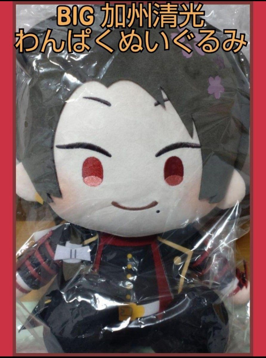 わんぱく 刀剣乱舞 くじA賞 BIGぬいぐるみ 加州 かしゅうきよみ わんぱく 刀剣乱舞 くじA賞 BIGぬいぐるみ 加州 かしゅうきよみ