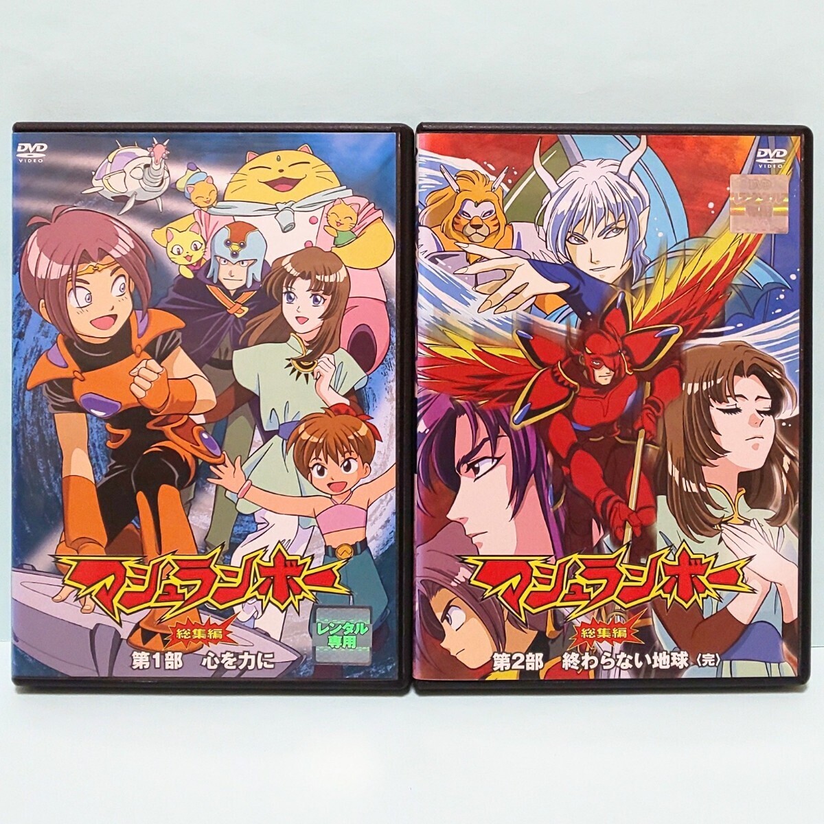 マシュランボー 総集編 レンタル版 DVD アニメ 全巻 セット 第1部 第2部 東堂いづみ