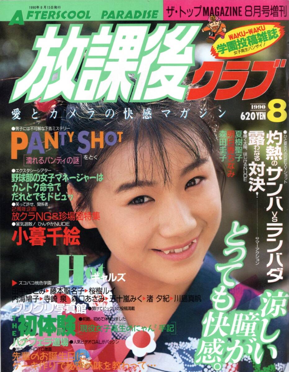 Yahoo!オークション - 放課後クラブ No.24 (1990年8月号) 小暮 Yahoo!オークション - 放課後クラブ No.24 (1990年8月号) 小暮