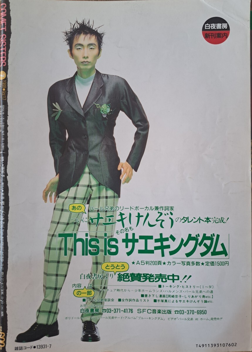 送料無料】【超レア】雑誌「コメットシスターズ COMET SISTERS 」88年7月号 発行/白夜書房【守屋寿恵】 商品细节 | Yahoo! JAPAN Auction | One Map by FROM JAPAN 送料無料】【超レア】雑誌「コメットシスターズ COMET SISTERS 」88年7月号 発行/白夜書房【守屋寿恵】 商品细节 | Yahoo! JAPAN Auction | One Map by FROM JAPAN