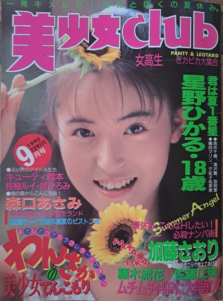 Yahoo!オークション - 雑誌「美少女Club」1990年9月特大号 発行 Yahoo!オークション - 雑誌「美少女Club」1990年9月特大号 発行