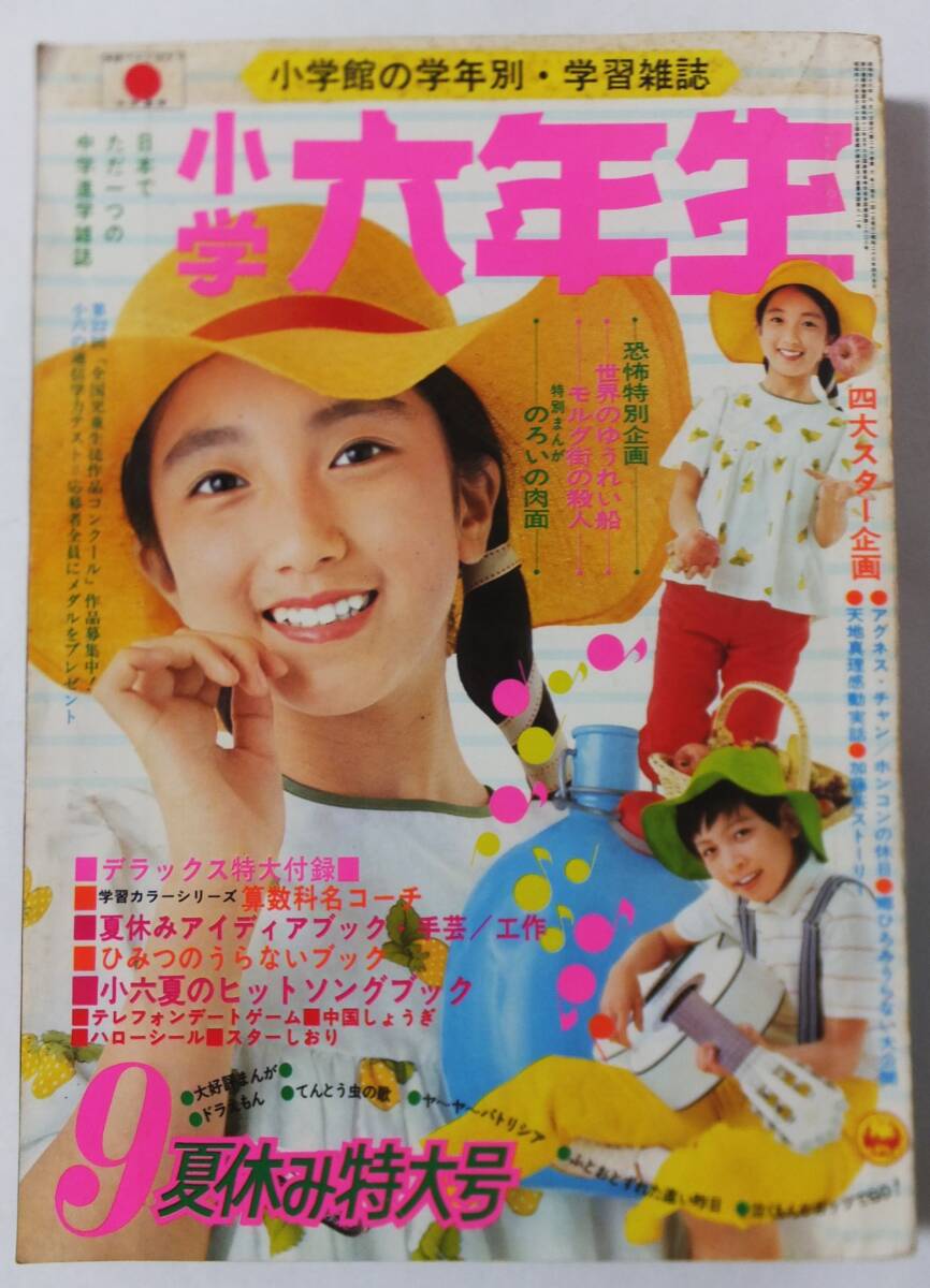 Yahoo!オークション - 小学六年生 1973年 9月号 アグネスチャン Yahoo!オークション - 小学六年生 1973年 9月号 アグネスチャン