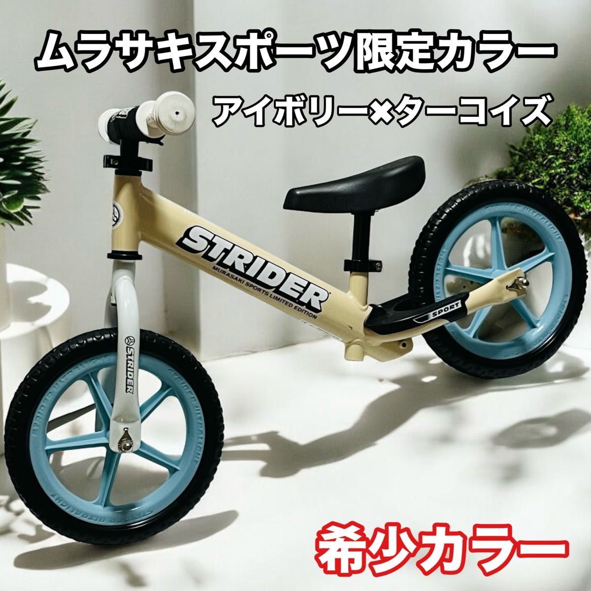 ストライダー スポーツ ムラサキスポーツ限定カラー アイボリー ターコイズ 希少 ストライダー スポーツ ムラサキスポーツ限定カラー アイボリー ターコイズ 希少
