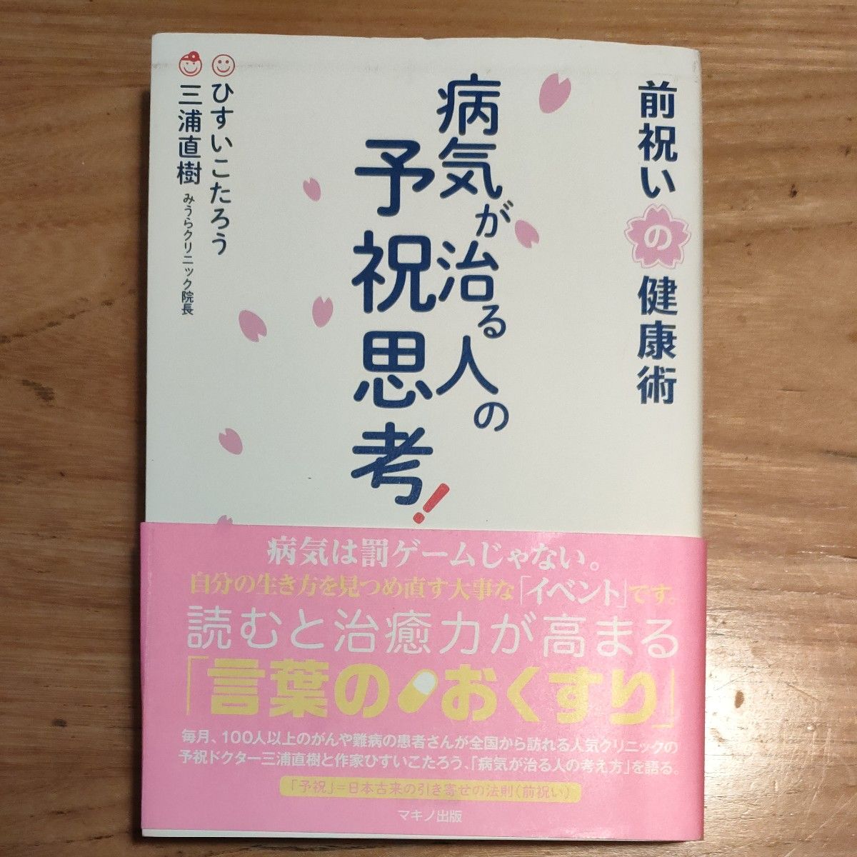 病気が治る人の予祝思考! 前祝いの健康術 三浦直樹 ひすいこ 病気が治る人の予祝思考! 前祝いの健康術 三浦直樹 ひすいこ