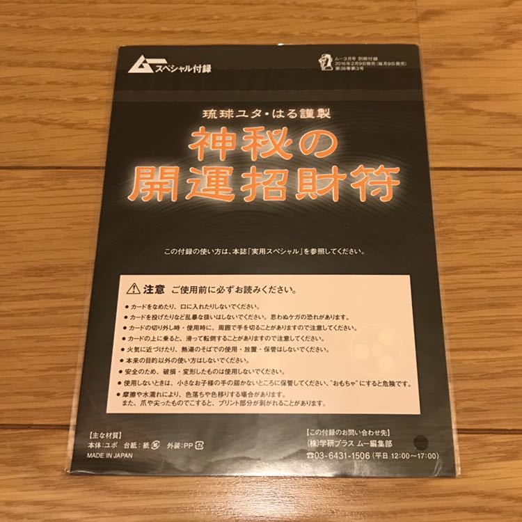 ヤフオク 月刊ムー スペシャル付録 琉球ユタ はる謹製 神 ヤフオク 月刊ムー スペシャル付録 琉球ユタ はる謹製 神