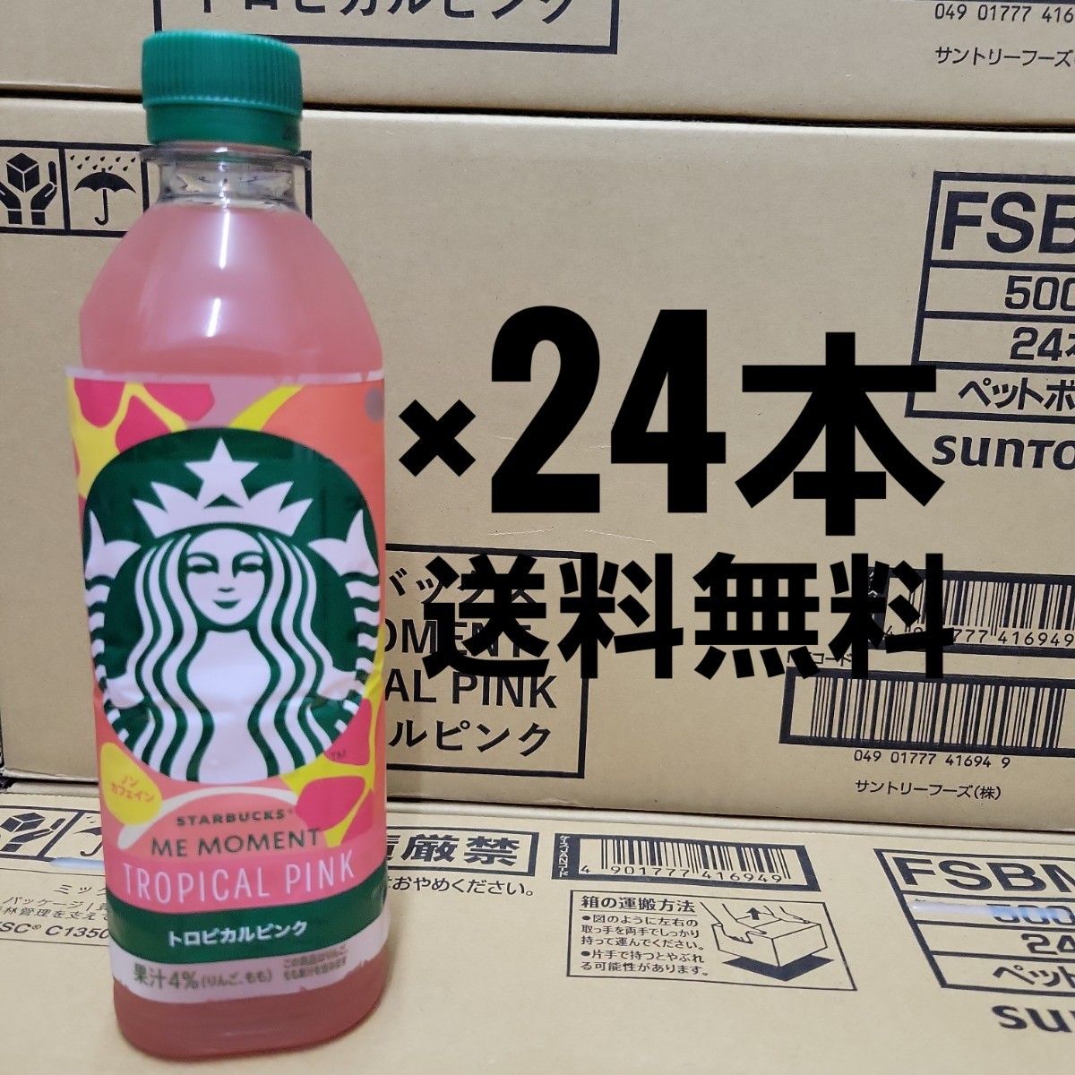 スターバックス トロピカルピンク500ml×24本|Yahoo!フリマ(旧 スターバックス トロピカルピンク500ml×24本|Yahoo!フリマ(旧