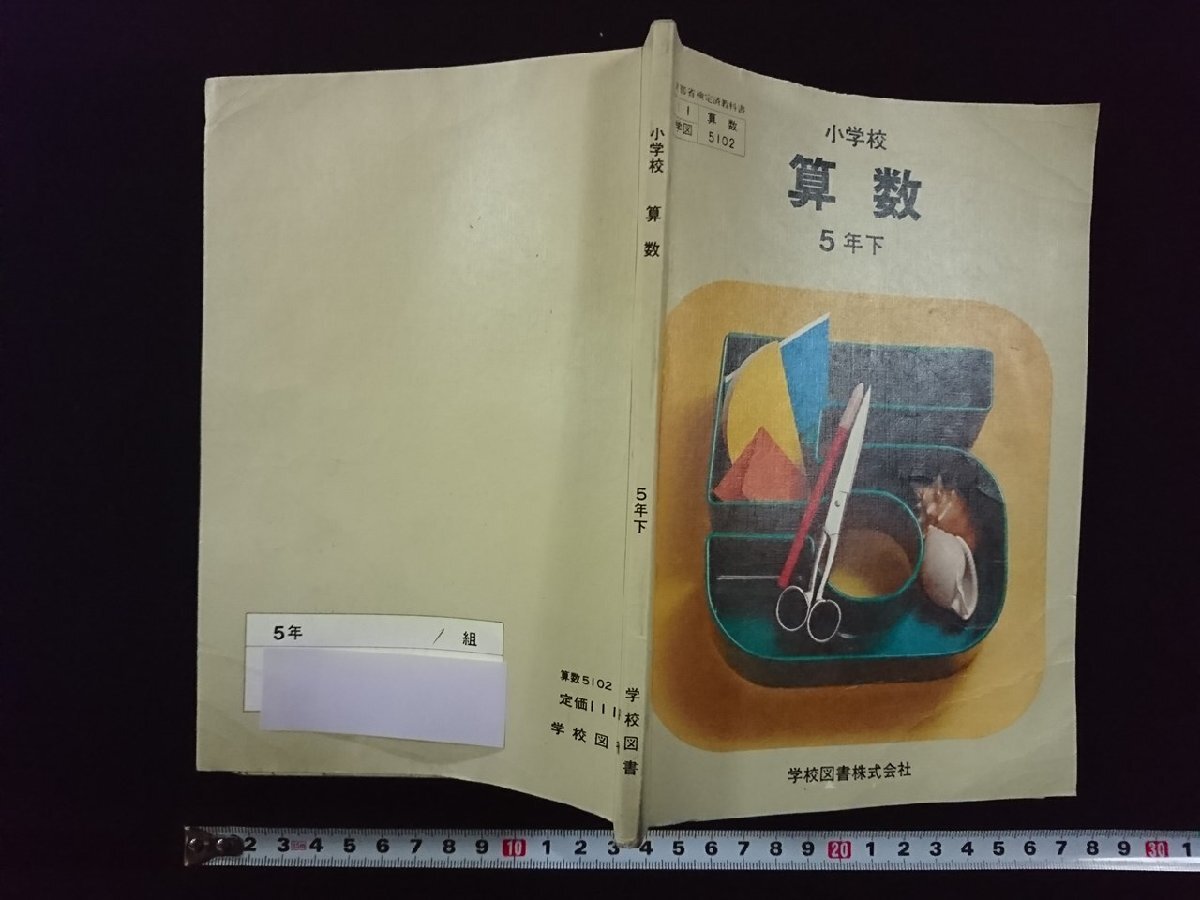 Yahoo!オークション - v 昭和40年代教科書 小学校 算数 5年下 Yahoo!オークション - v 昭和40年代教科書 小学校 算数 5年下