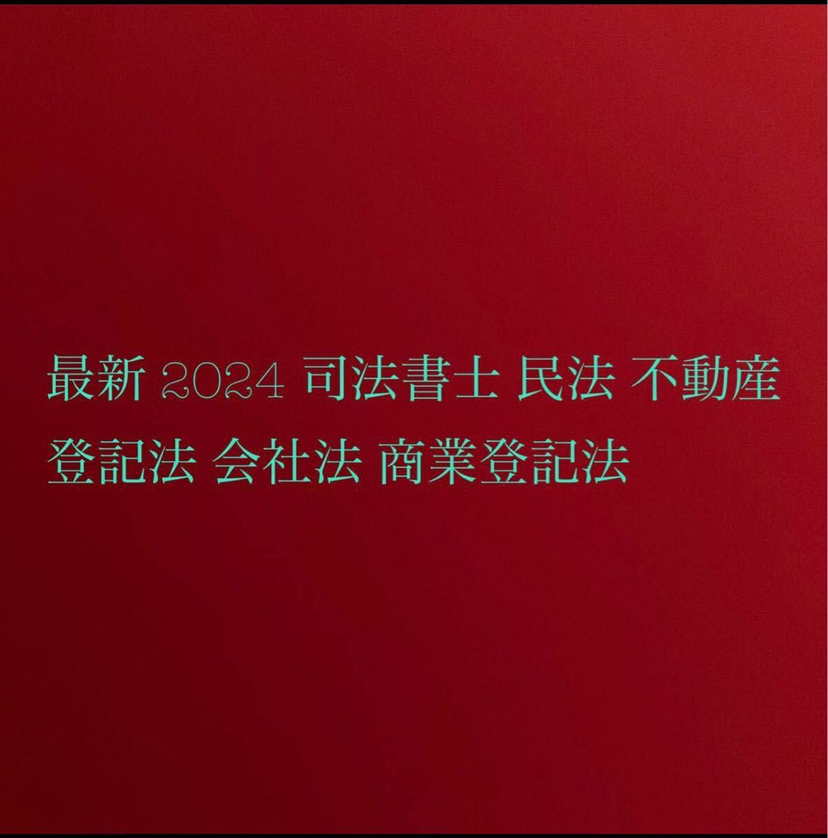 2024 最新 司法書士 民法 不動産登記法 会社法 商業登記法 択一 司法 2024 最新 司法書士 民法 不動産登記法 会社法 商業登記法 択一 司法