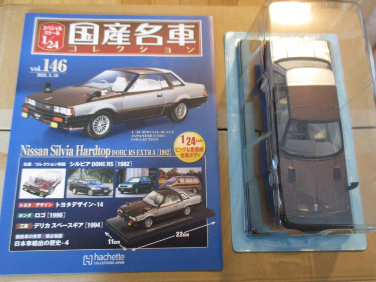アシェット 1/24 国産名車コレクション シルビア ハードトップ 1982 Yahoo!オークション - 送料無料/新品「スペシャルスケール1/24
