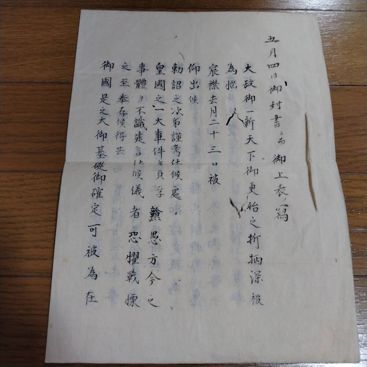 31250円 当方、先祖代々受け継がれ曽祖父蔵にて保管 大政御一新 31250円 当方、先祖代々受け継がれ曽祖父蔵にて保管 大政御一新