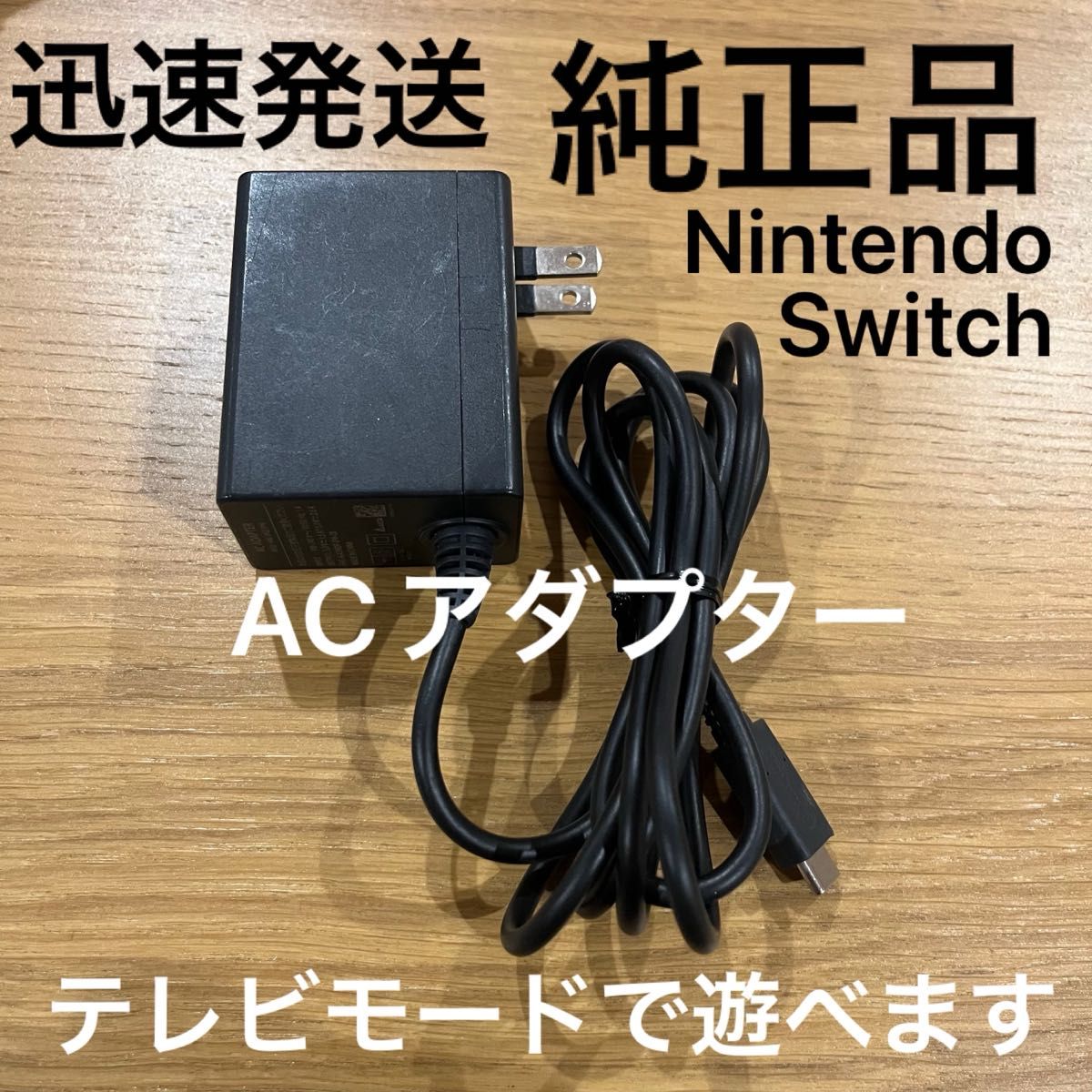 純正品】 Nintendo Switch ACアダプター ニンテンドースイッチ 純正品】 Nintendo Switch ACアダプター ニンテンドースイッチ