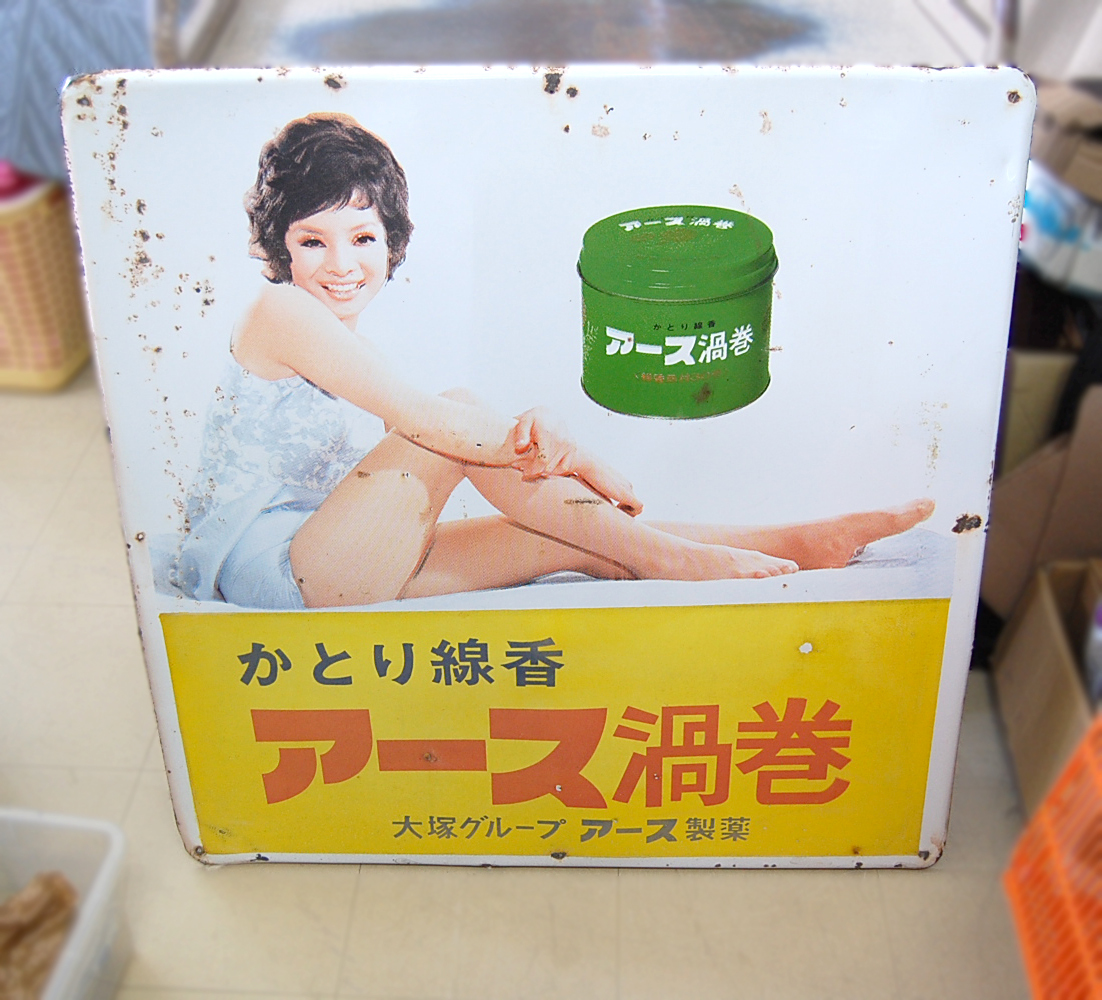 ヤフオク! - 昭和レトロ 由美かおる ホーロー看板 アース製薬 かとり線...