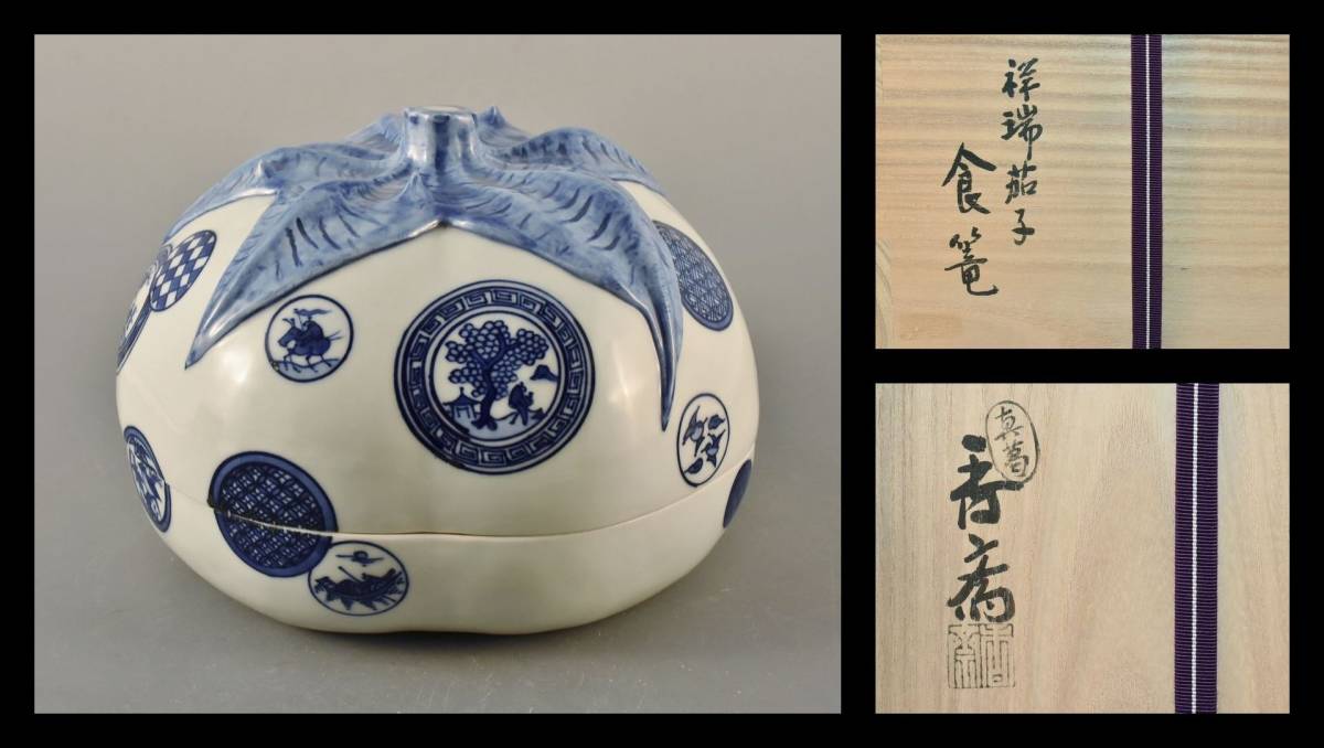 『1年保証』 ■楠廸庵■茶道具 喰籠 祥瑞茄子喰籠 真葛香斎作 共箱 新品 未使用品 その他